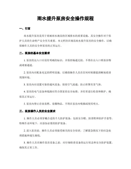 雨水提升泵房安全操作规程