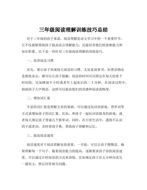 三年级阅读理解训练技巧总结