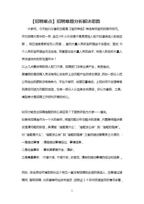 【招聘难点】招聘难题分析解决思路