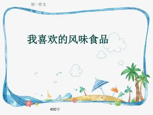 初一作文《我喜欢的风味食品》450字(共7页PPT)