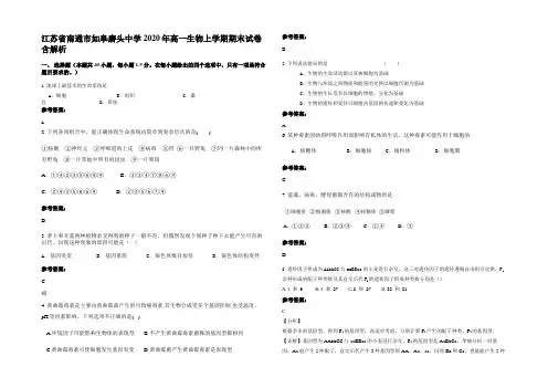 江苏省南通市如皋磨头中学2020年高一生物上学期期末试卷含解析