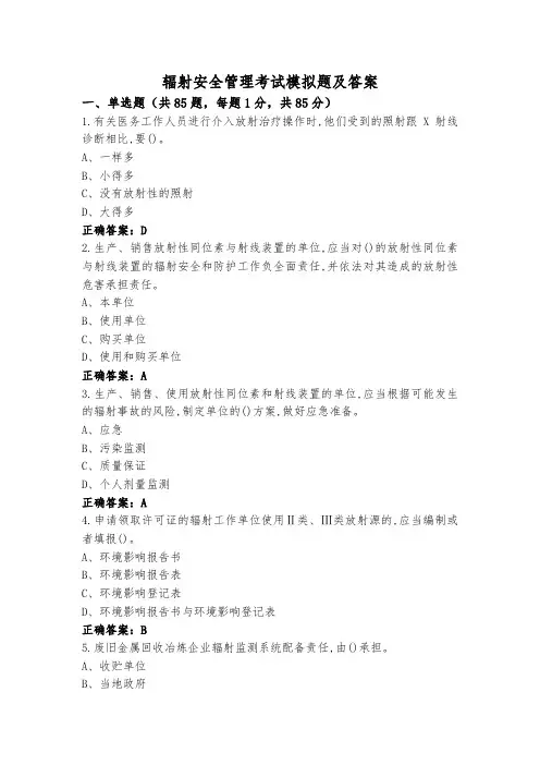 辐射安全管理考试模拟题及答案
