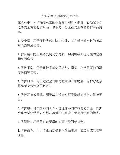 企业安全劳动防护用品清单
