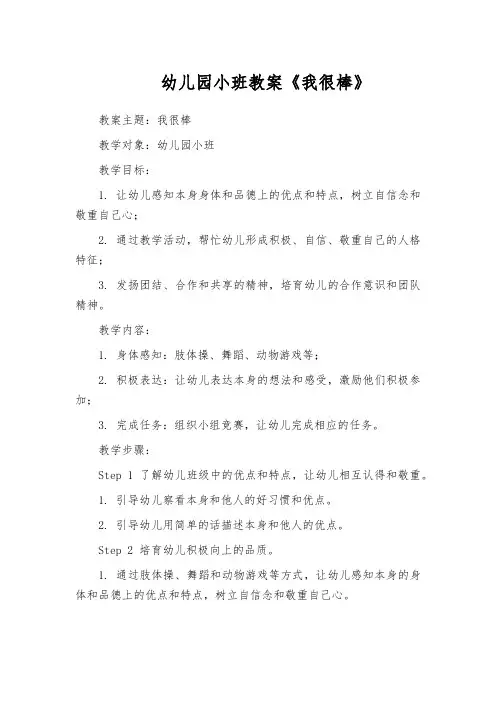 幼儿园小班教案《我很棒》