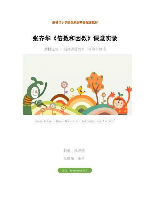 小学五年级数学：张齐华《倍数和因数》课堂实录教学设计