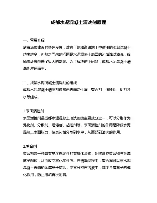成都水泥混凝土清洗剂原理
