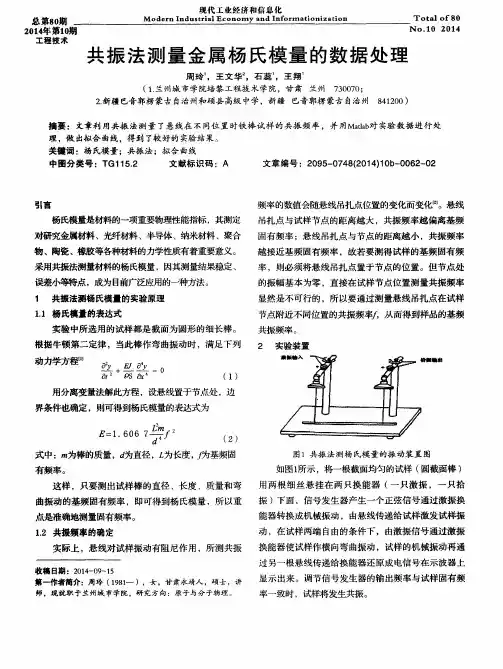共振法测量金属杨氏模量的数据处理