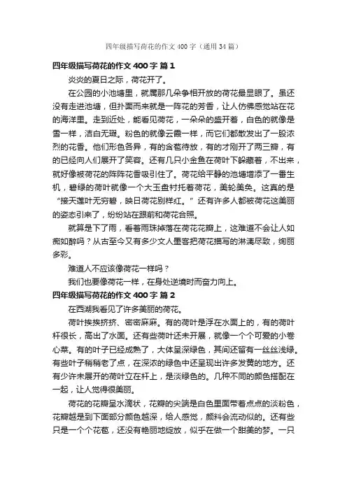 四年级描写荷花的作文400字（通用34篇）