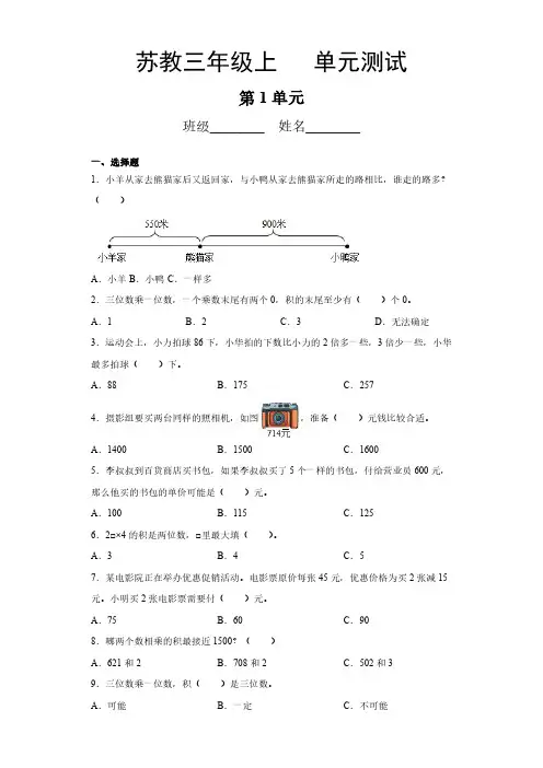 三年级数学苏教版上册第1单元复习《单元测试》03 练习测试卷 含答案解析
