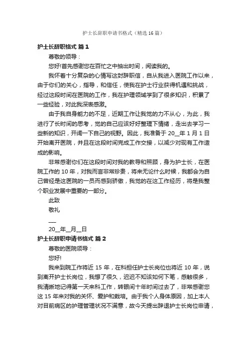 护士长辞职申请书格式（精选16篇）