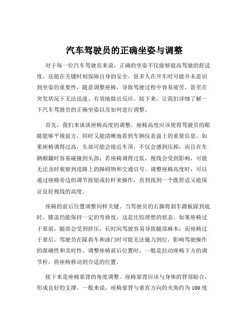 汽车驾驶员的正确坐姿与调整