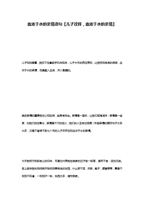 血浓于水的亲情语句【儿子诠释,血浓于水的亲情】
