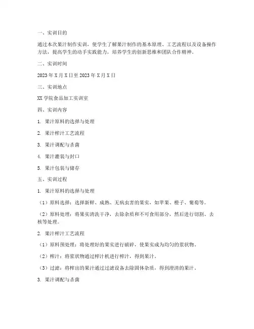 果汁制作实训报告