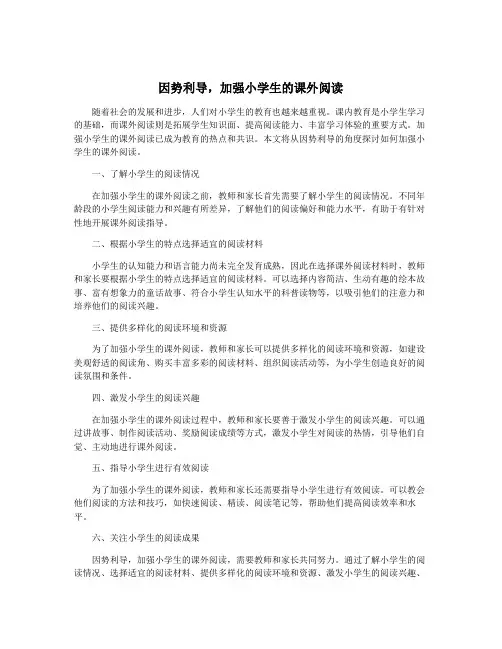 因势利导,加强小学生的课外阅读