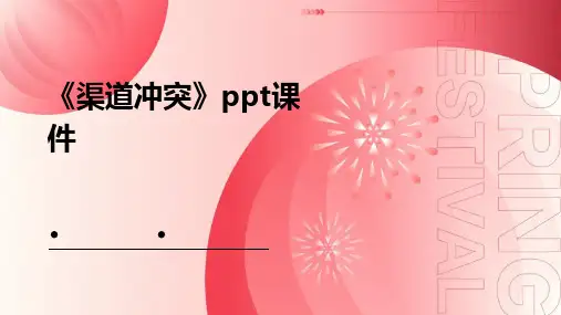 《渠道冲突》课件