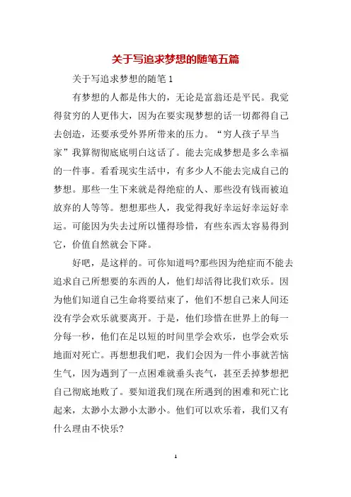 关于写追求梦想的随笔五篇