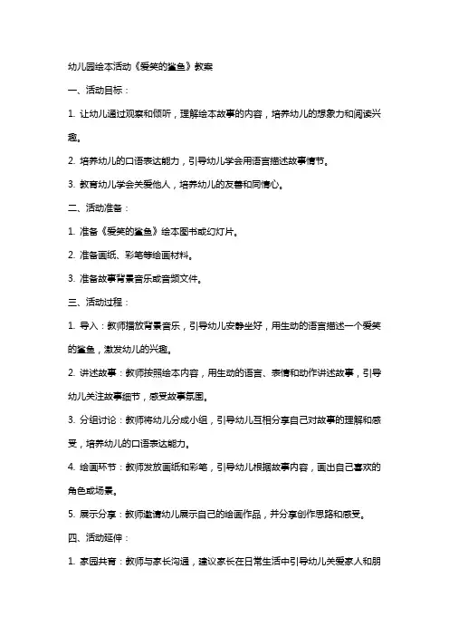 幼儿园绘本活动《爱笑的鲨鱼》教案