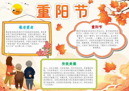 【手抄小报】重阳节小报敬老孝亲浓情重阳尊敬老人A4手抄报(附线稿)