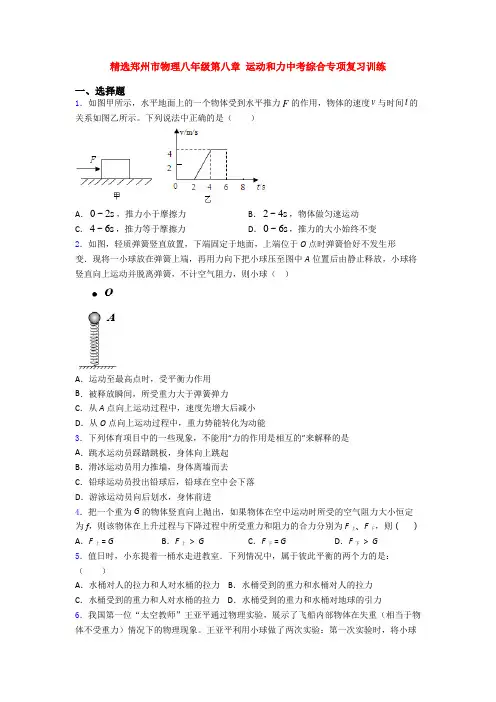 精选郑州市物理八年级第八章 运动和力中考综合专项复习训练