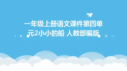 一年级上册语文课件第四单元2小小的船+人教部编版