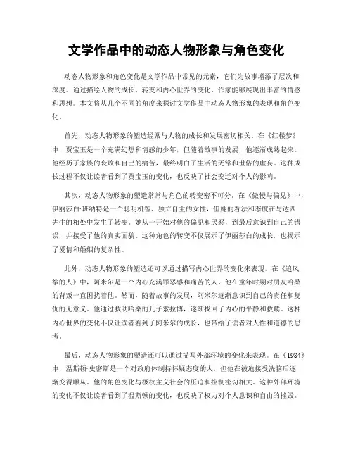 文学作品中的动态人物形象与角色变化