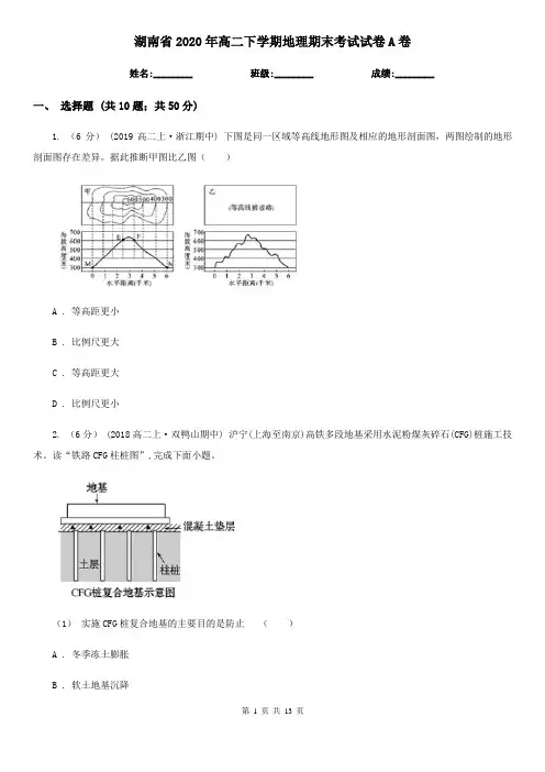湖南省2020年高二下学期地理期末考试试卷A卷(新版)