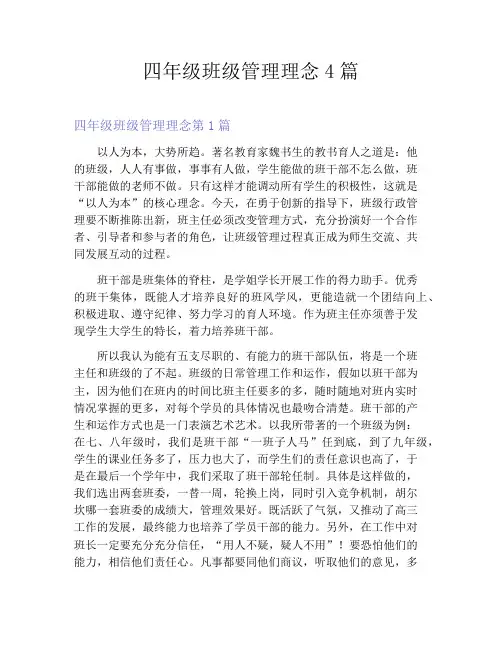 四年级班级管理理念4篇