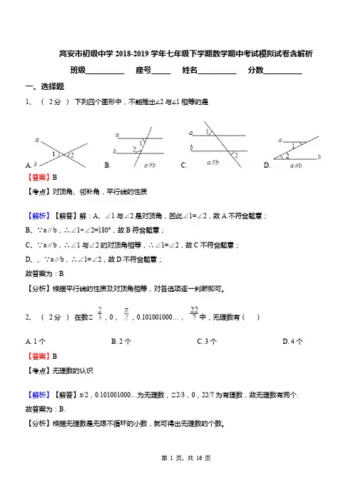 高安市初级中学2018-2019学年七年级下学期数学期中考试模拟试卷含解析