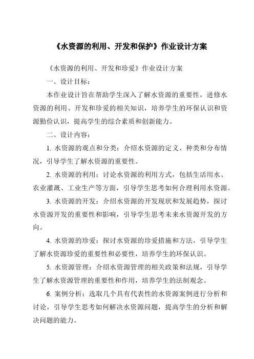 《水资源的利用、开发和保护作业设计方案-2023-2024学年科学浙教版2013》