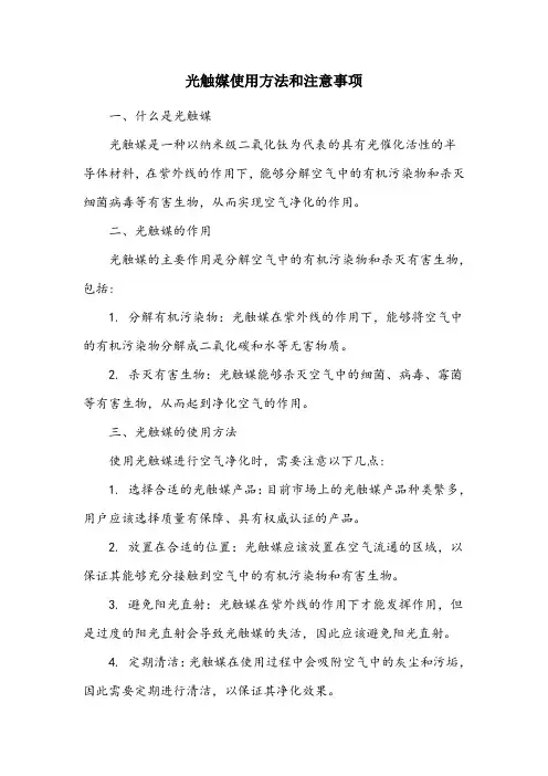 光触媒使用方法和注意事项