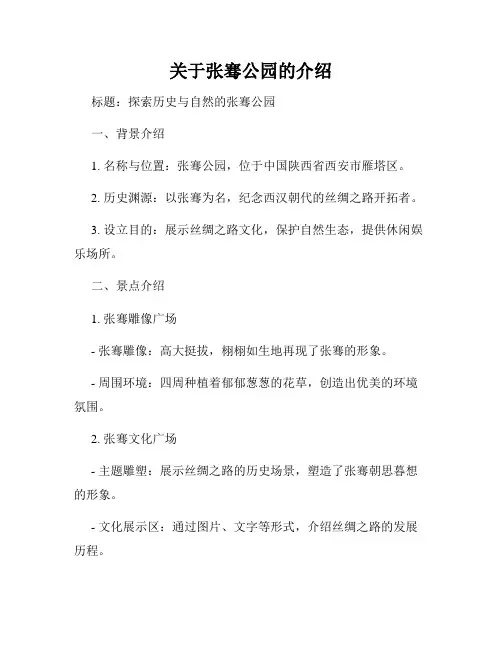 关于张骞公园的介绍