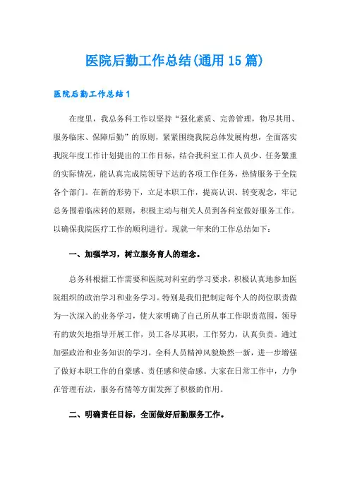 医院后勤工作总结(通用15篇)