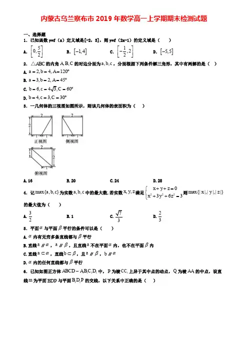 内蒙古乌兰察布市2019年数学高一上学期期末检测试题