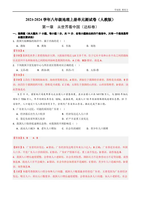 第一章《从世界看中国》单元测试达标卷(解析版)