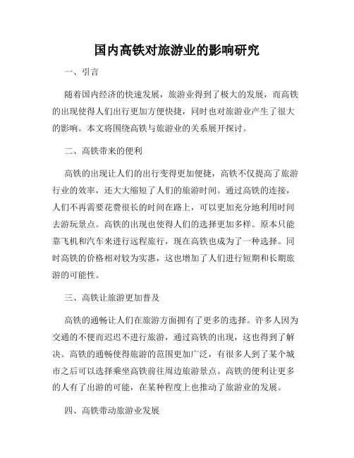 国内高铁对旅游业的影响研究