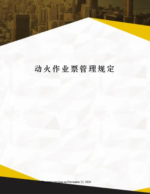 动火作业票管理规定