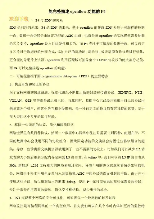 能完整描述openflow功能的P4