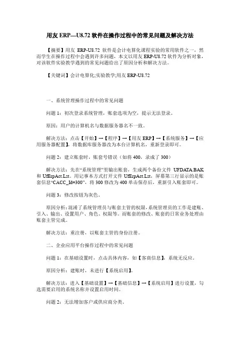 用友ERP—U8.72软件在操作过程中的常见问题及解决方法