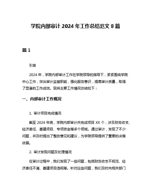 学院内部审计2024年工作总结范文8篇