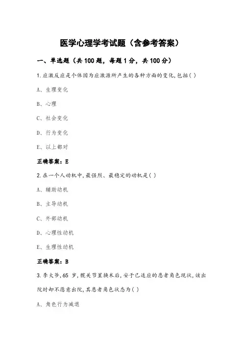医学心理学考试题(含参考答案)
