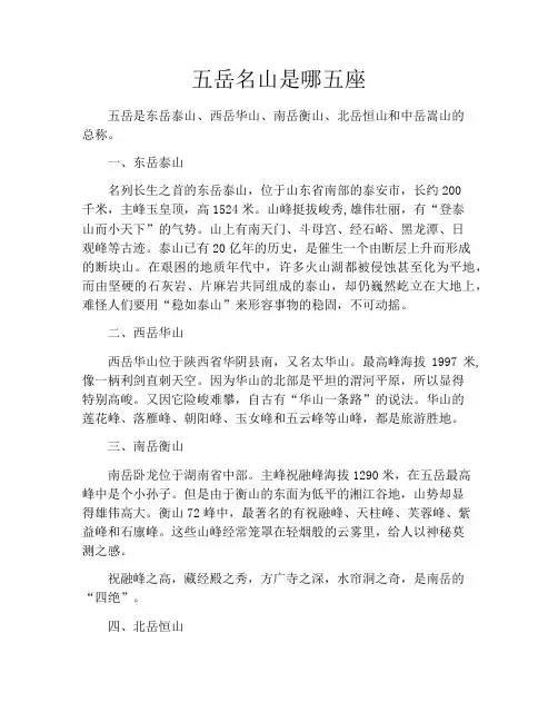 五岳名山是哪五座