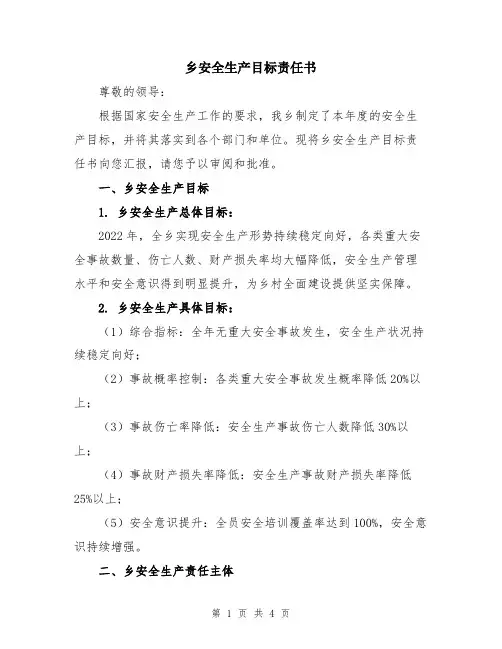 乡安全生产目标责任书