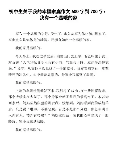 初中生关于我的幸福家庭作文600字到700字我有一个温暖的家
