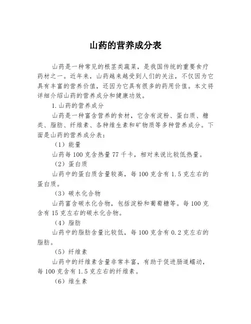 山药的营养成分表