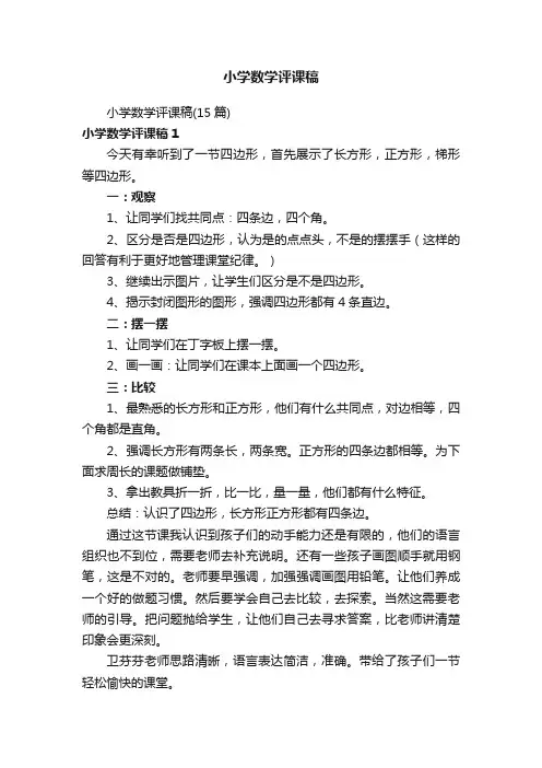 小学数学评课稿（15篇）