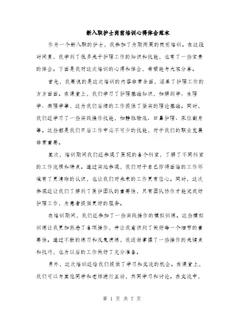 新入职护士岗前培训心得体会范本（3篇）