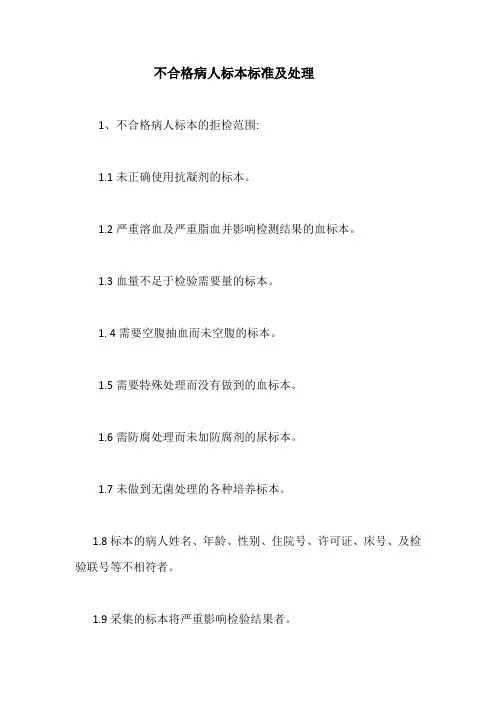 不合格病人标本标准及处理