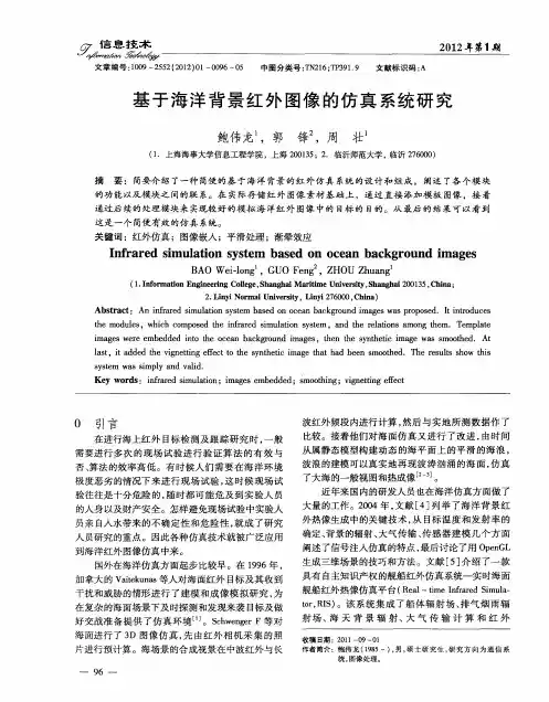 基于海洋背景红外图像的仿真系统研究
