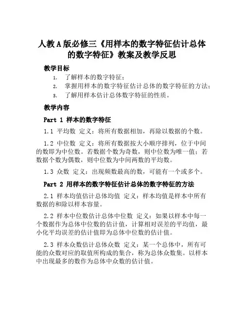 人教A版必修三《用样本的数字特征估计总体的数字特征》教案及教学反思