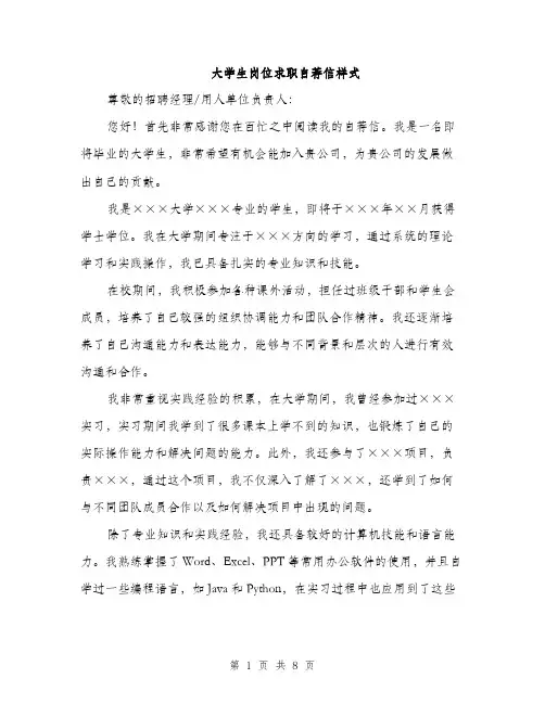 大学生岗位求职自荐信样式（5篇）